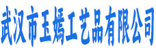 武汉市玉嫣工艺品